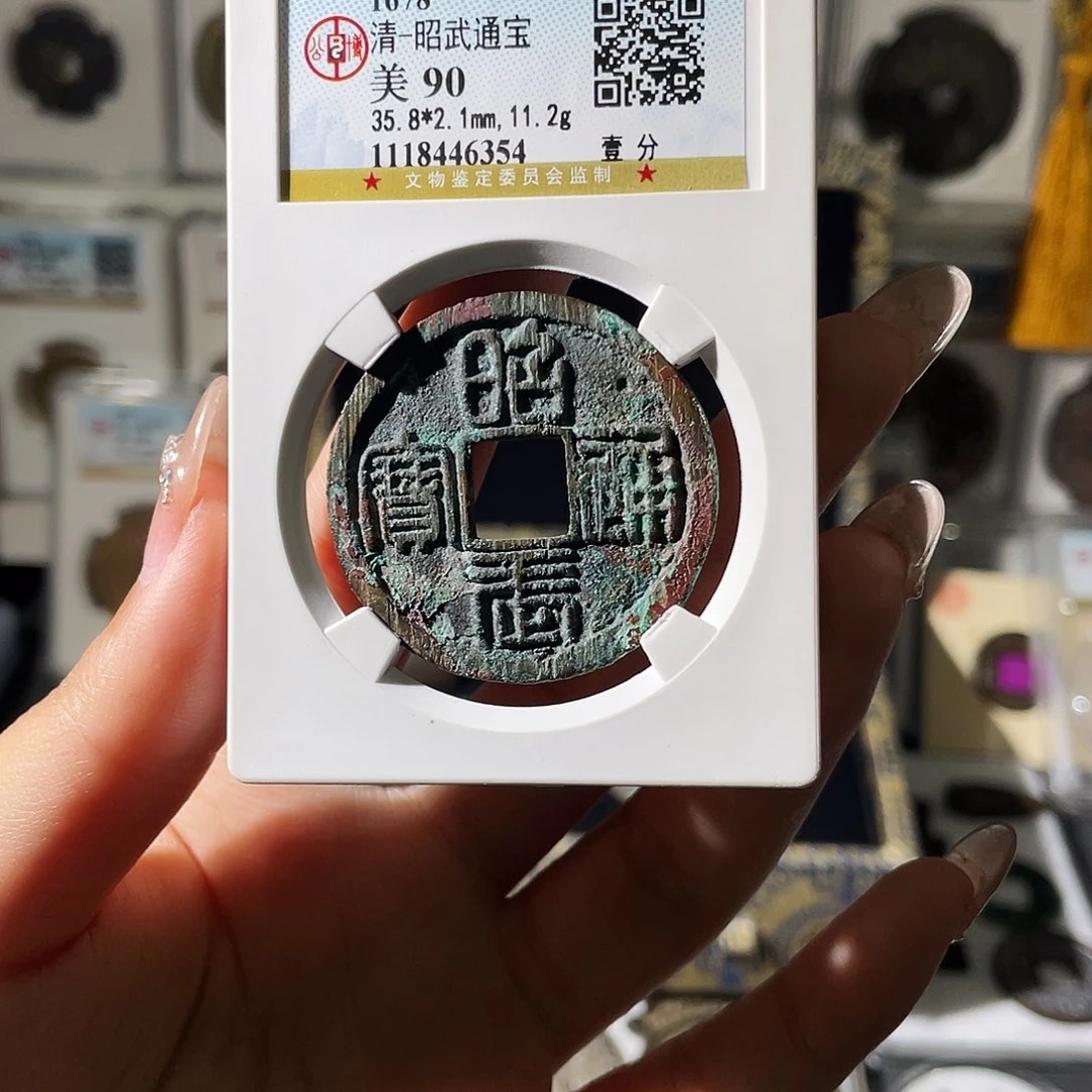 壮***云铜小莲精选，昭武通宝编码6354