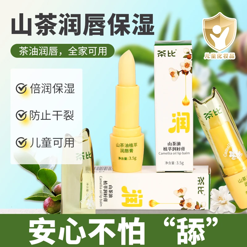 [杨庄主专属链接] 山茶油植萃润唇膏保湿保润