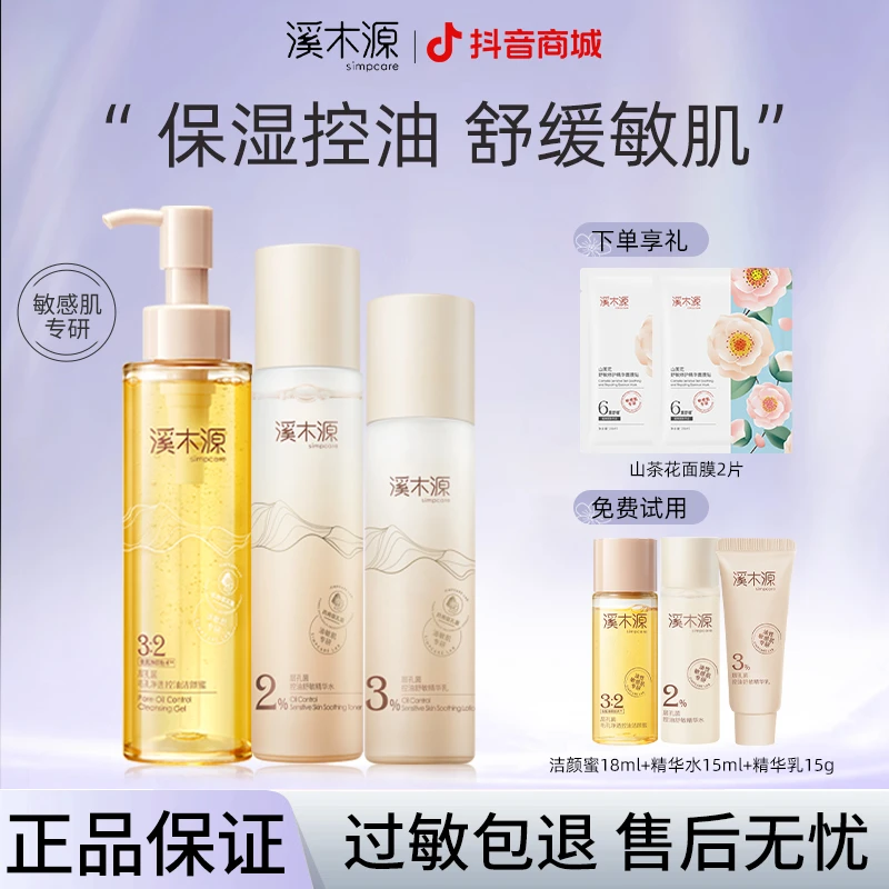 溪木源层孔菌水乳护肤套装舒敏控油补水保湿洁面敏感肌油痘肌推荐