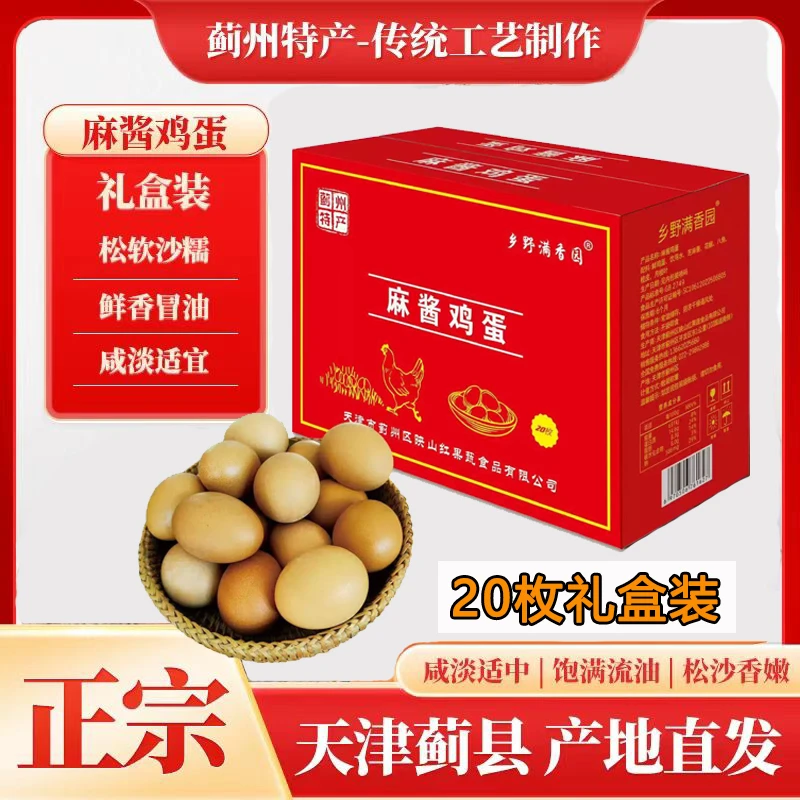 【20枚礼盒装】天津蓟县特产即食熟食麻酱鸡蛋腌制卤蛋真空独立包装