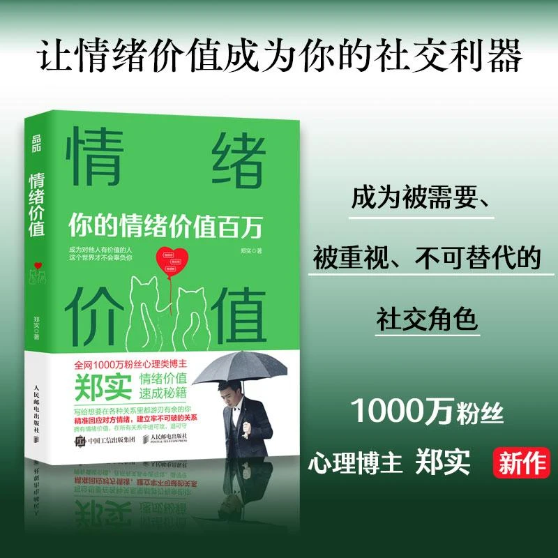情绪价值 你的情绪价值百万郑实作品焦虑心理学社交恐惧心理自助