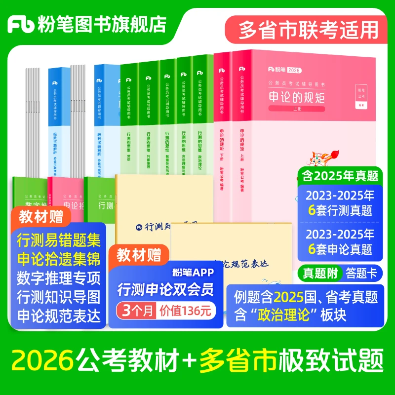 粉笔公考2026多省市联考公务员考试真题试卷行测申论题库省考真题