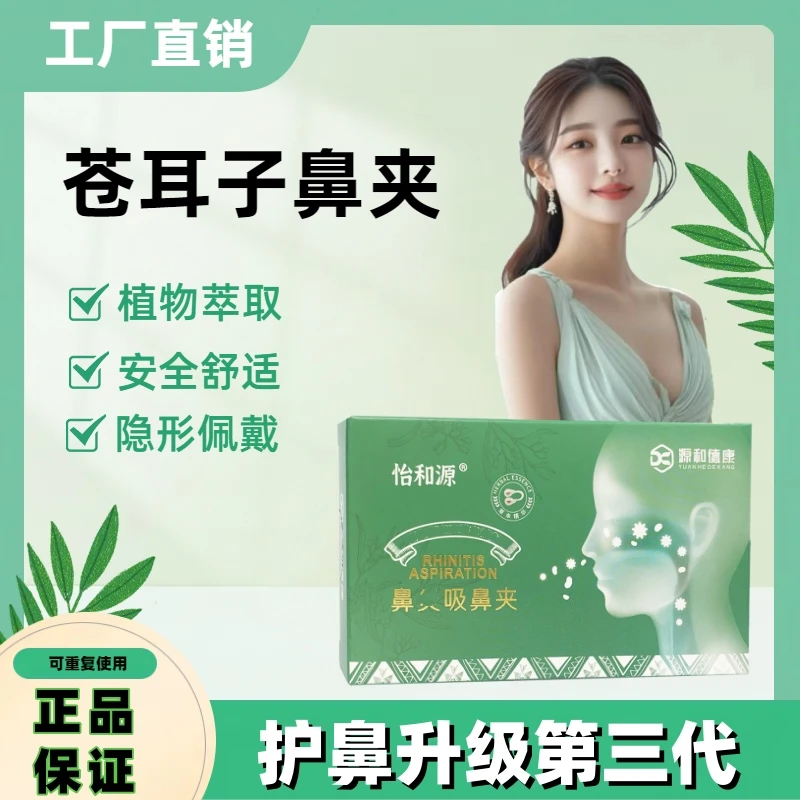 怡和源苍耳子鼻夹植物精华萃取温温和和鼻吸迷你鼻夹香囊