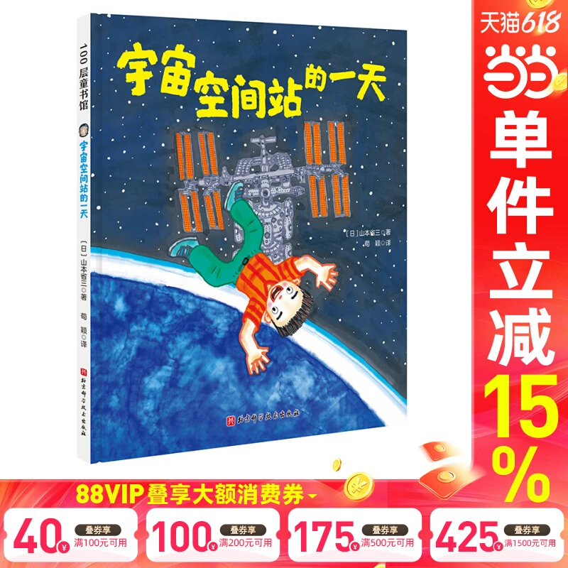 当当网正版童书 宇宙空间站的一天（假如有一天科学幻想绘本系列）