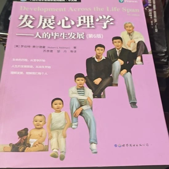 发展心理学。人的毕生发展第六版务必组