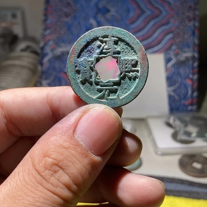 淳熙元宝淳熙元宝