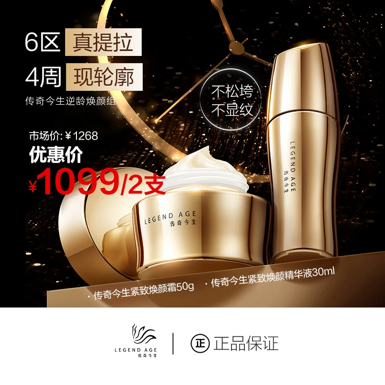 传奇今生逆龄焕颜2件套 凝时洁面水乳精华霜套装抗皱保湿紧致护肤