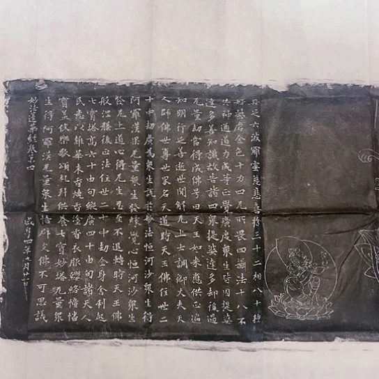 【闪购商品】拓片用纸其他妙法莲花经