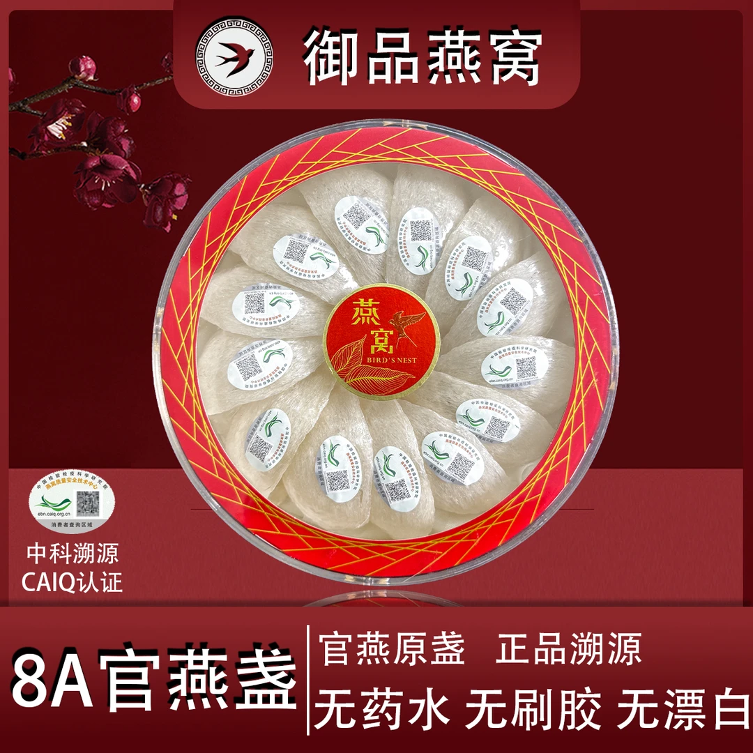 【8A官燕密盏】CAIQ中科溯源 马来西亚印尼进口燕窝 燕盏高品质100g