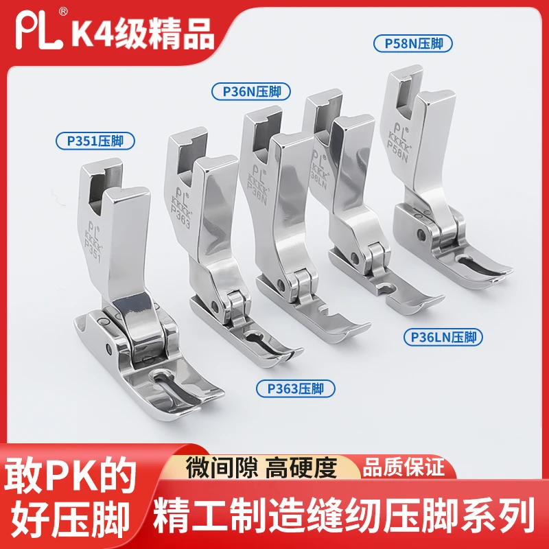 PL精品K4级全钢压脚P351/P363/P36N/P58N工业电脑平车通用压脚