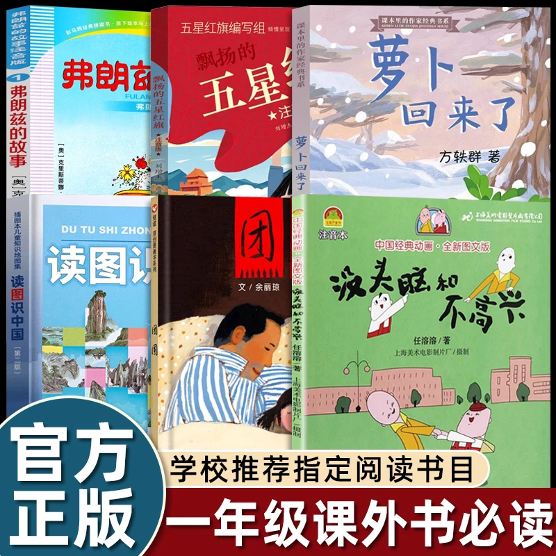 一年级阅读课外书必读上册注音版飘扬的五星红旗萝卜回来了读图识