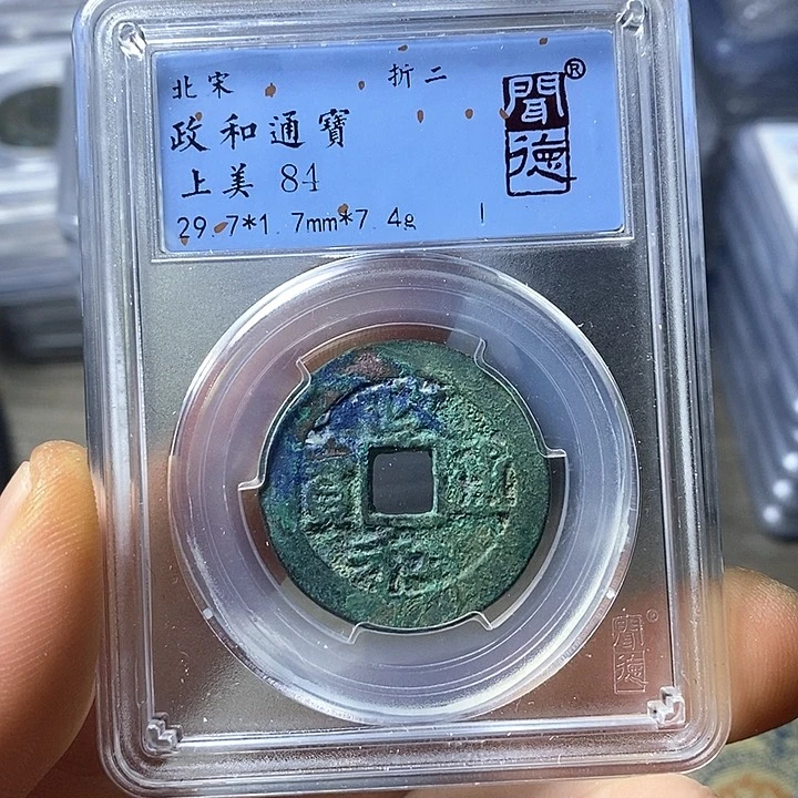 铜闻博文化政和通宝