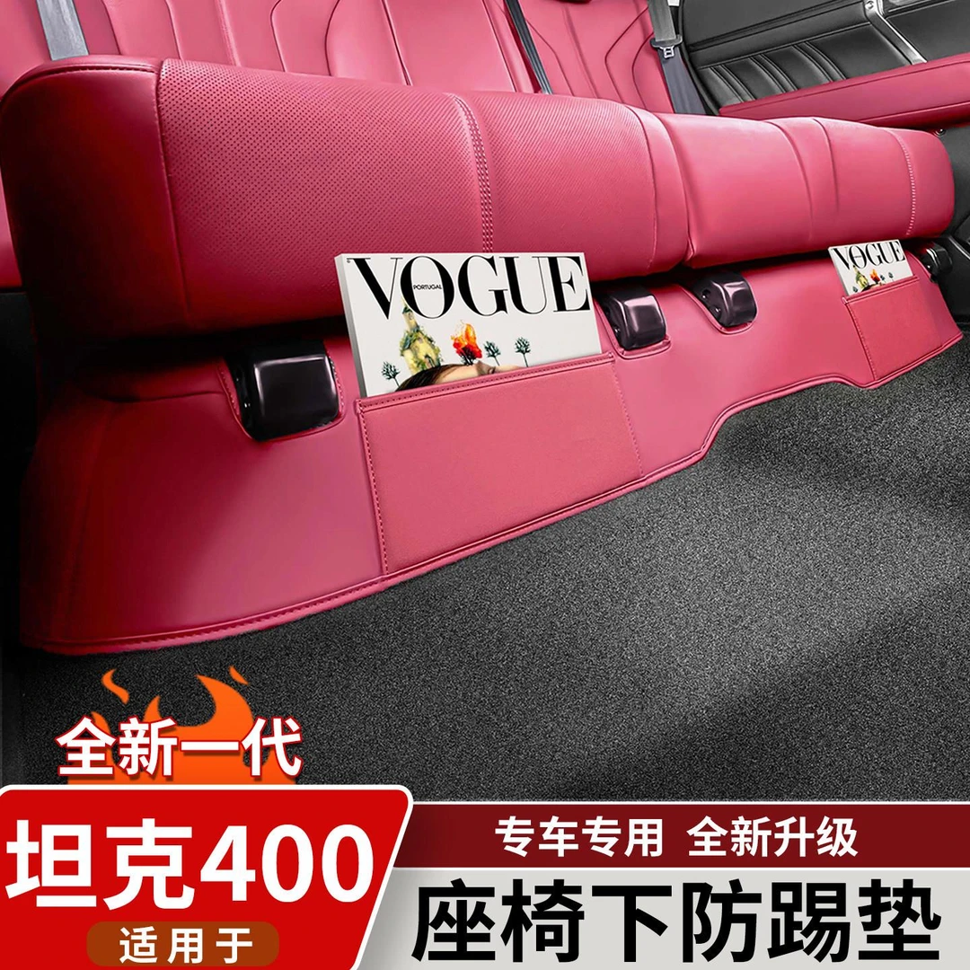 适用坦克400Hi4t/z二排座椅下防踢垫后排座椅防磨保护垫改装配件