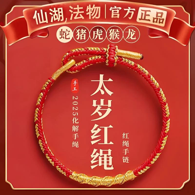 2025本命年红色手绳太岁红绳手链女手工编织绳属蛇年护身符礼物男