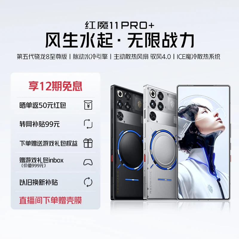 红魔11Pro+第五代骁龙8至尊版电竞游戏手机【新品上市】