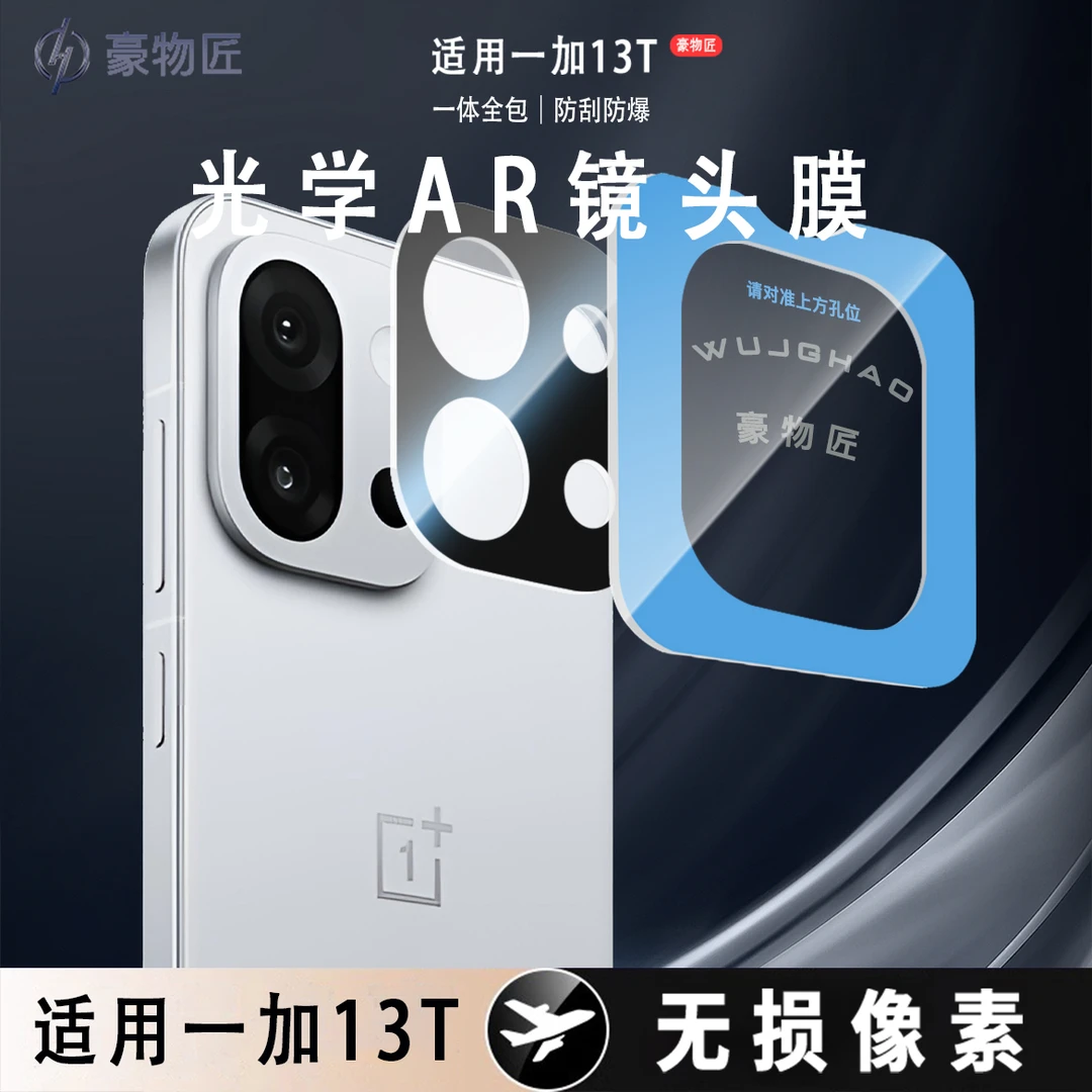 适用一加13T后摄像头Oneplus1+13t相机一体保护防爆防摔镜头膜