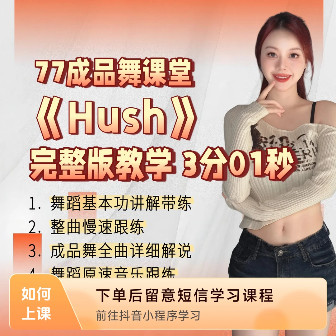 成品舞《Hush》保姆级分解教学