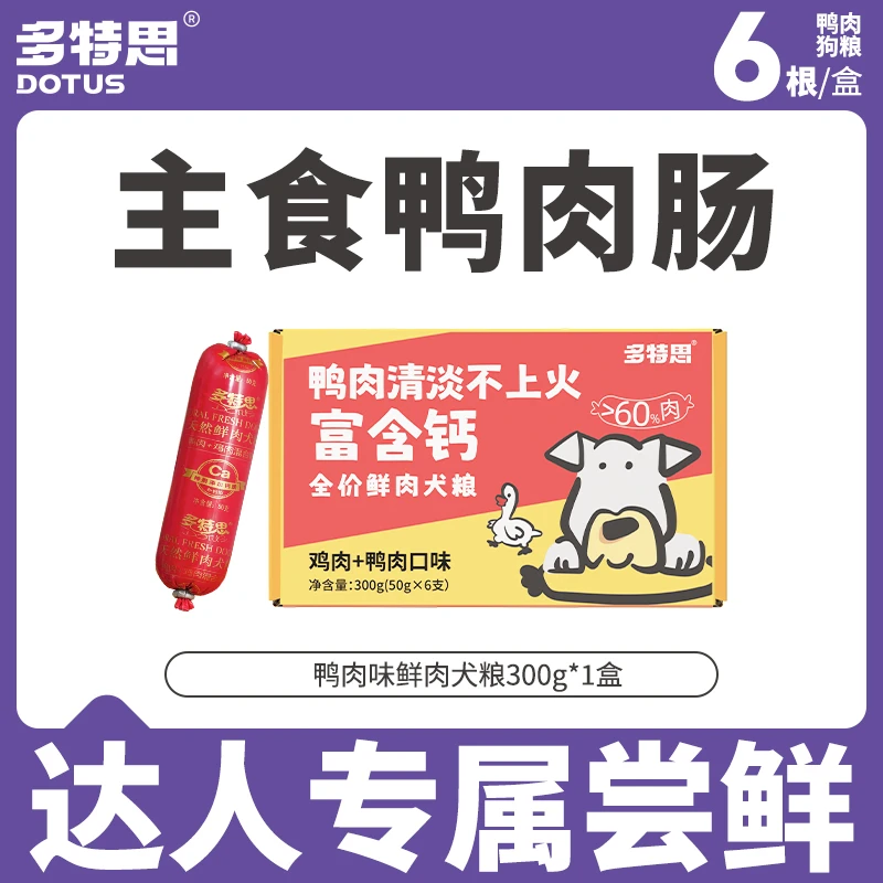多特思狗粮鸭肉味主食狗狗肉肠营养优选火腿鲜粮奖励训练鲜肉湿粮