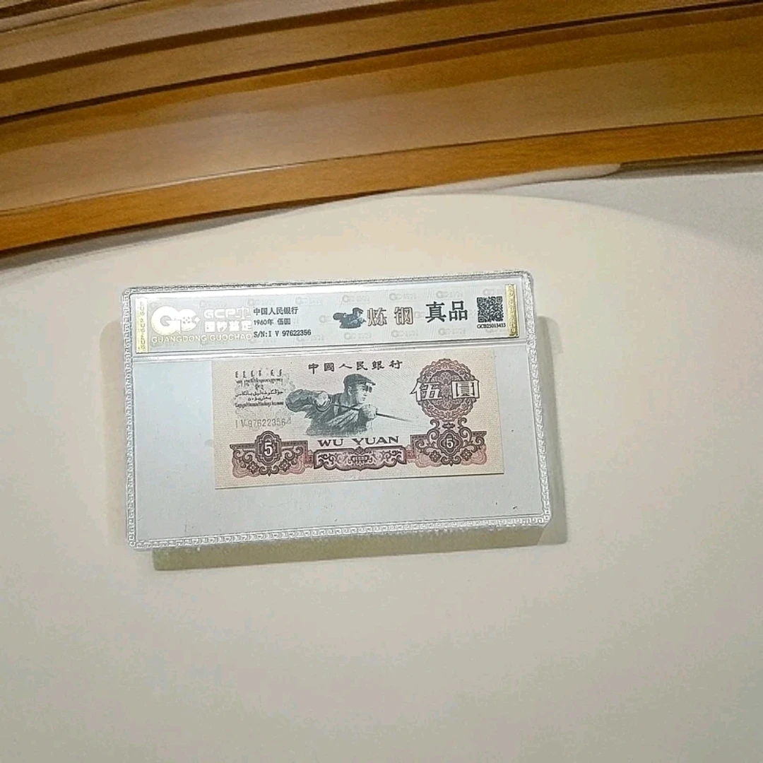 退市第三套人民币炼钢伍圆单枚，真品国钞鉴定评级