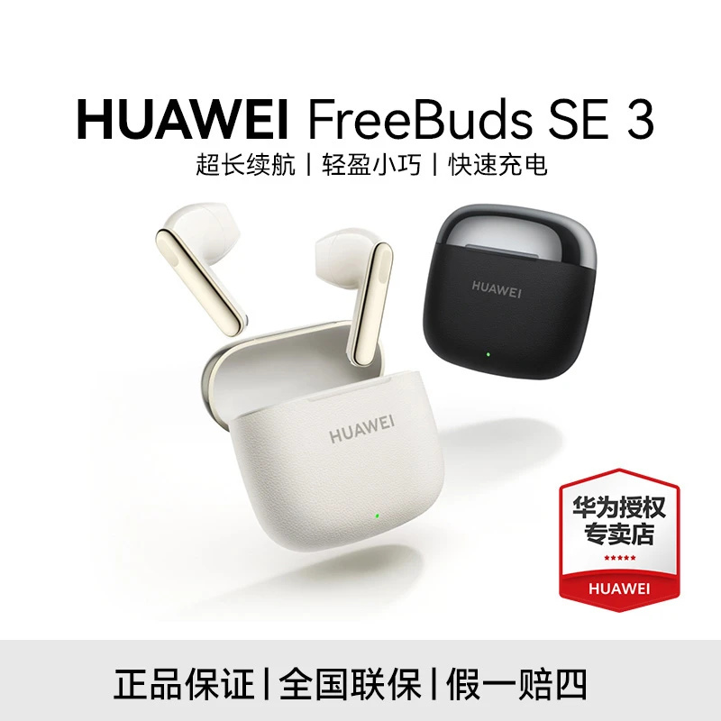 【C姐专属】Huawei/华为FreeBuds SE 3 无线蓝牙耳机 颜色随机