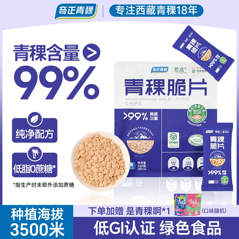【下单加赠】低GI青稞脆片低脂无蔗糖即食冲饮独立小包装210g*2袋