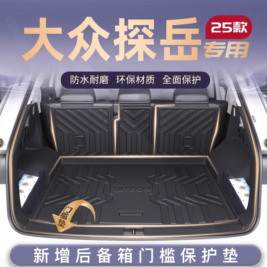 24-25款大众探岳专用全包围TPE后备箱垫尾箱垫汽车用品配件大全新