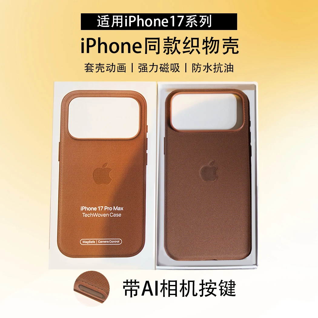 官方同款科技织物iPhone17promax手机壳AI相机按键磁吸动画16pro