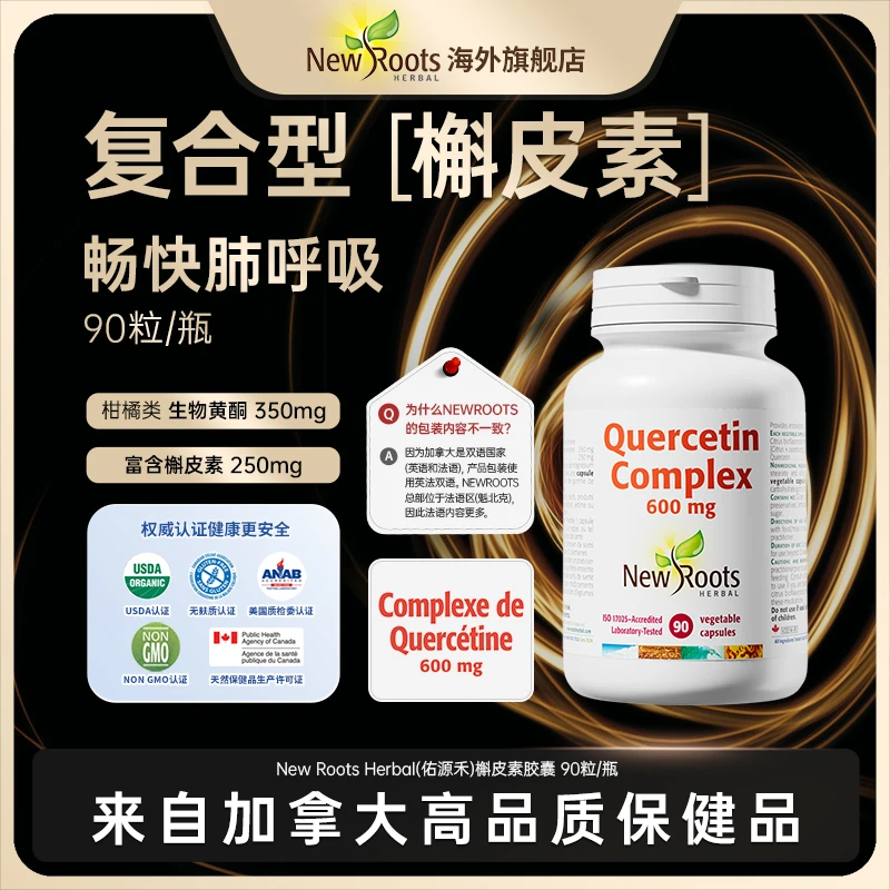 NewRoots 复合活性槲皮素肺立清胶囊特添350mg柑橘类生物黄酮90粒