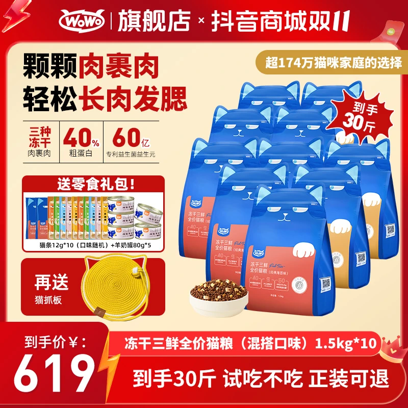 WoWo猫粮【多猫囤货】经典冻干三鲜营养全价猫粮40%粗蛋白长肉款