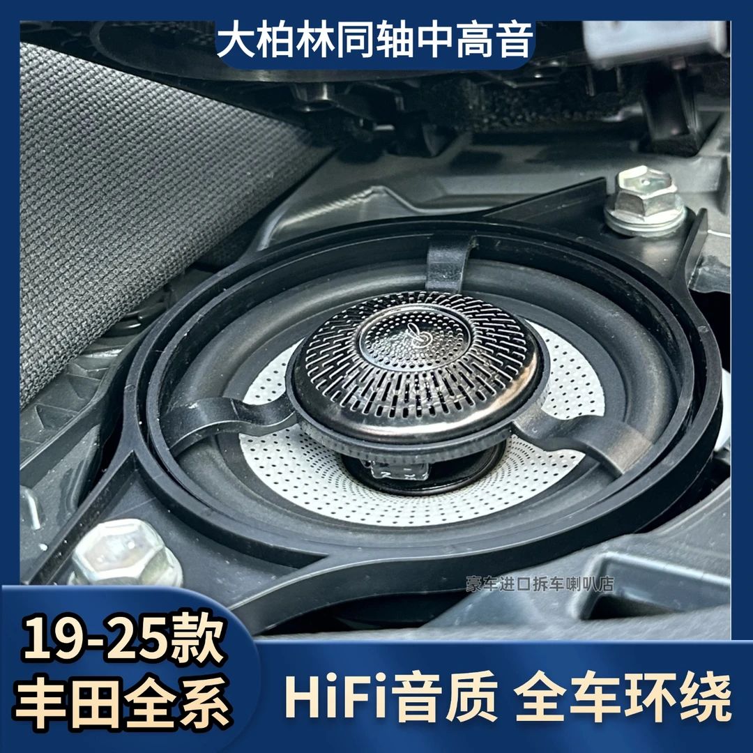 适用于丰田全系卡罗拉雷凌荣放凯美瑞亚洲龙大柏林同轴中高音喇叭