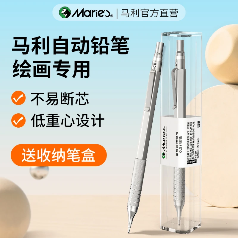 马利自动铅笔小学生专用0.5mm金属自动铅不断芯低重心绘图自动笔