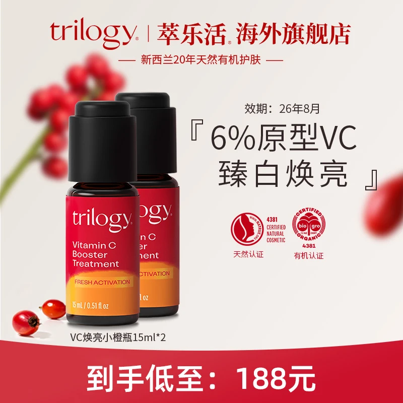 【无需建立耐受】Trilogy萃乐活VC焕亮小橙瓶精华15ml组合装