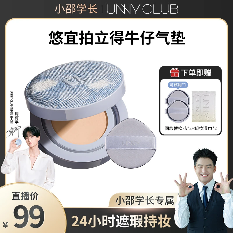 【小邵学长】UNNY牛仔气垫囤货机制粉底霜遮瑕持久轻薄不易脱妆防汗