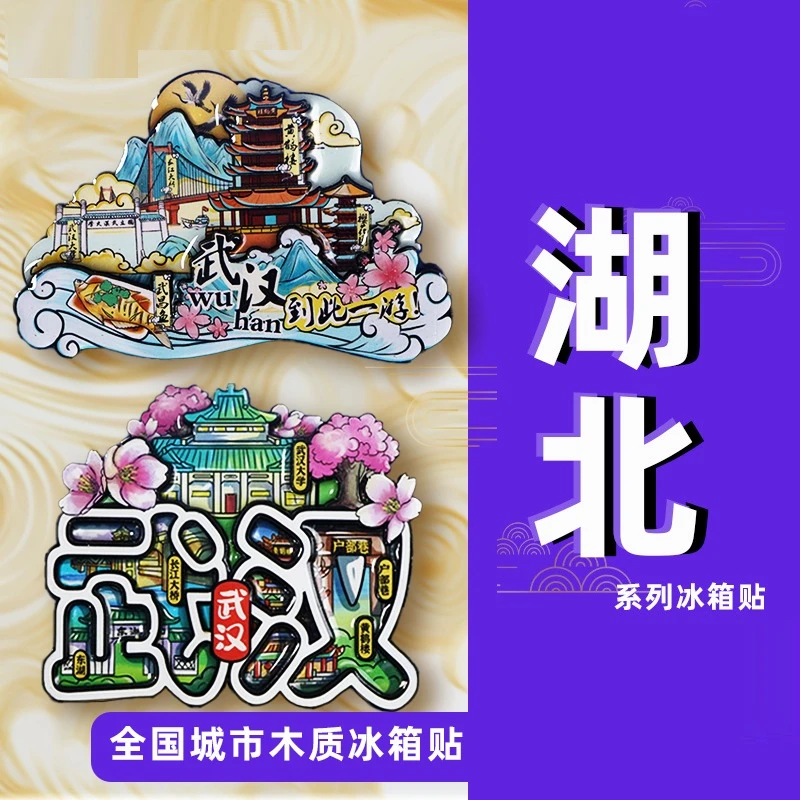 湖北武汉冰箱贴恩施襄阳黄鹤楼武当山文创城市冰箱贴旅游纪念品
