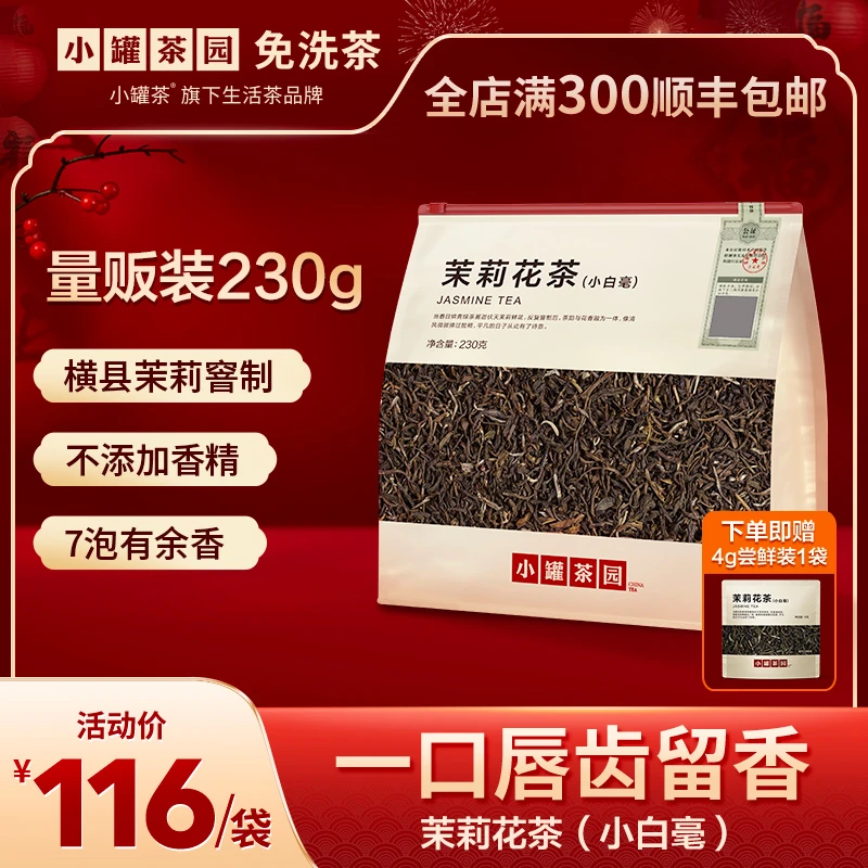 小罐茶园茉莉花茶(小白毫)一级花茶量贩装浓醇鲜浓自己喝230gHB
