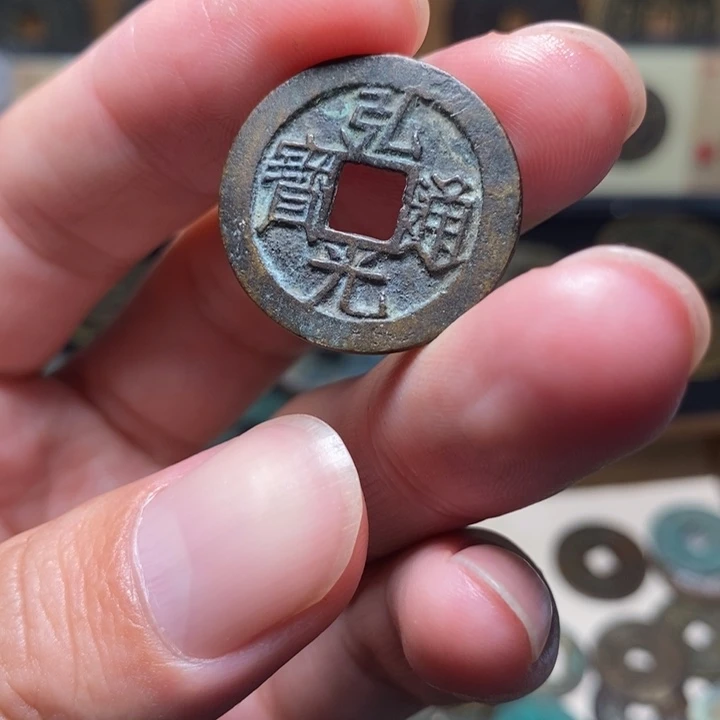 弘光通宝背星钥匙扣