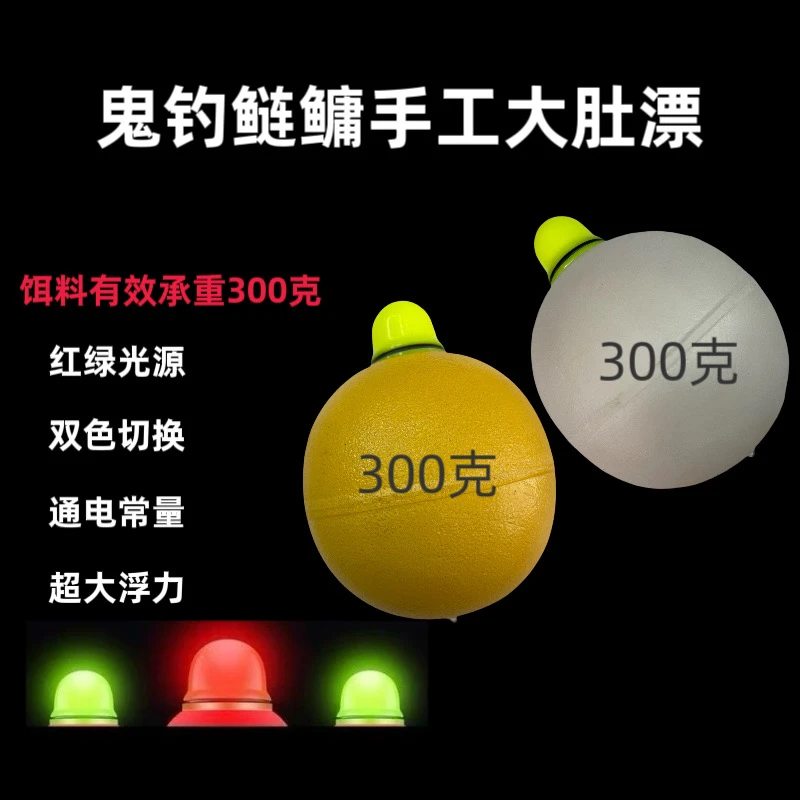鬼钓鲢鳙手工大肚漂300克超圆形大浮力夜光抛竿放船专用红绿双色
