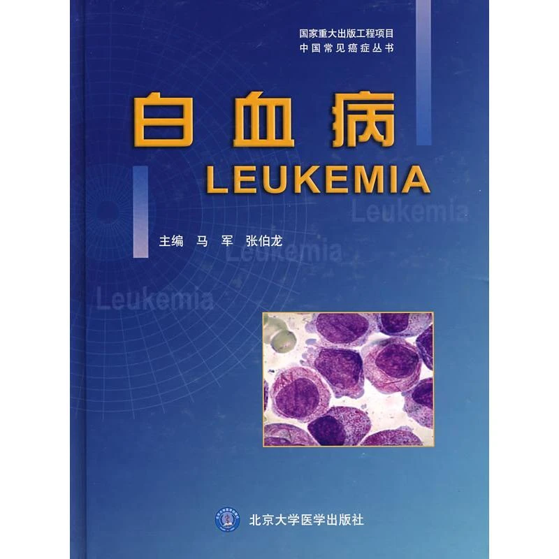 【正版新书】 白血病(中国常见癌症丛书) 马军//张伯龙 著作 著