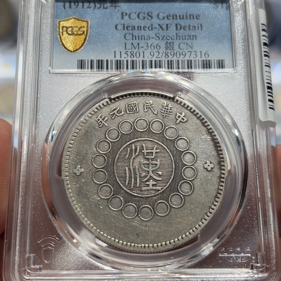 银PCGS四川大汉壹圆银币7316