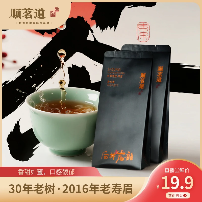 顺茗道 年份老白茶2016年老树寿眉 福鼎白茶散茶10g品鉴盒装茶叶
