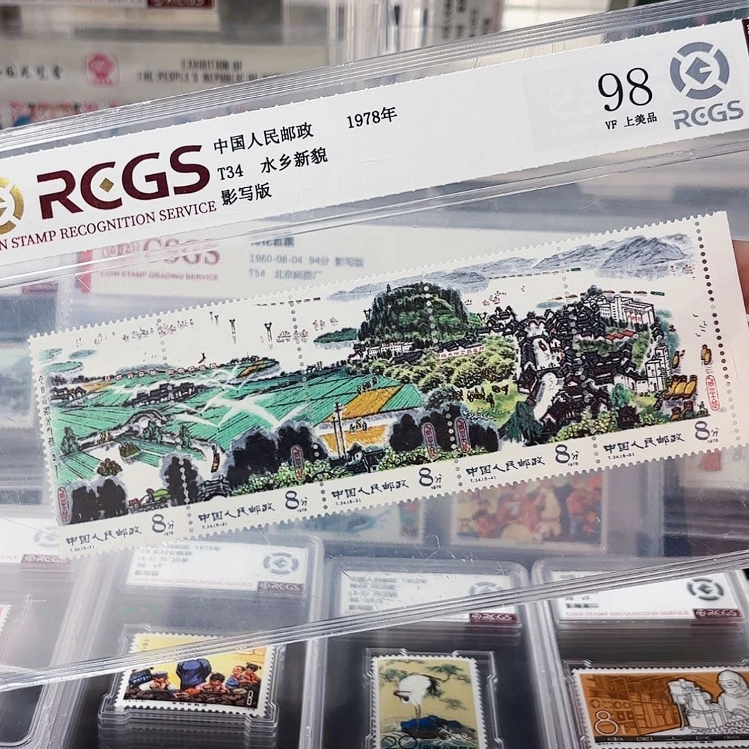 T34边纸水乡新貌98上美品