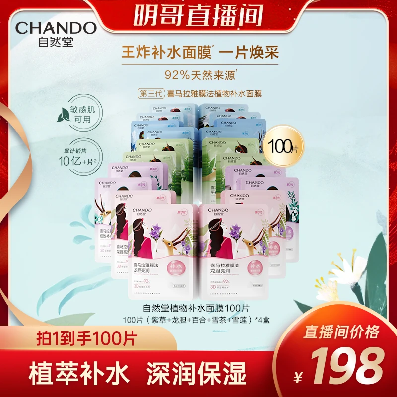 自然堂喜马拉雅植物面膜100片