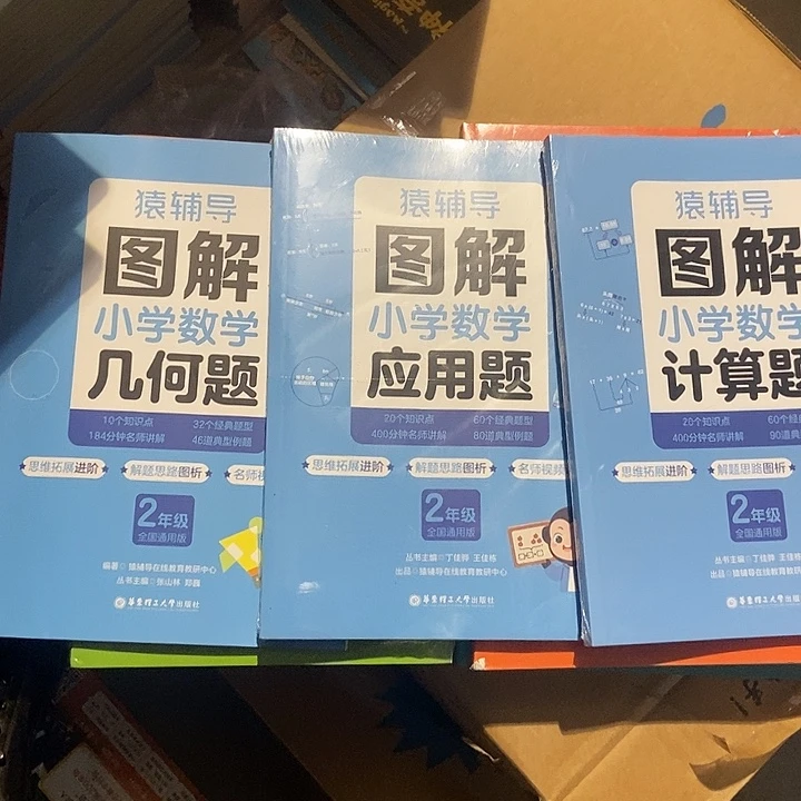 猿辅导图解小学应用题、几何题、计算题二年级