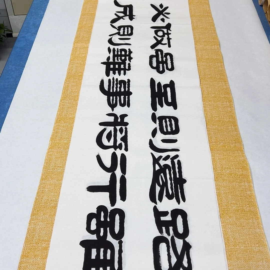 书法纯手写 140✖️35袁敬春