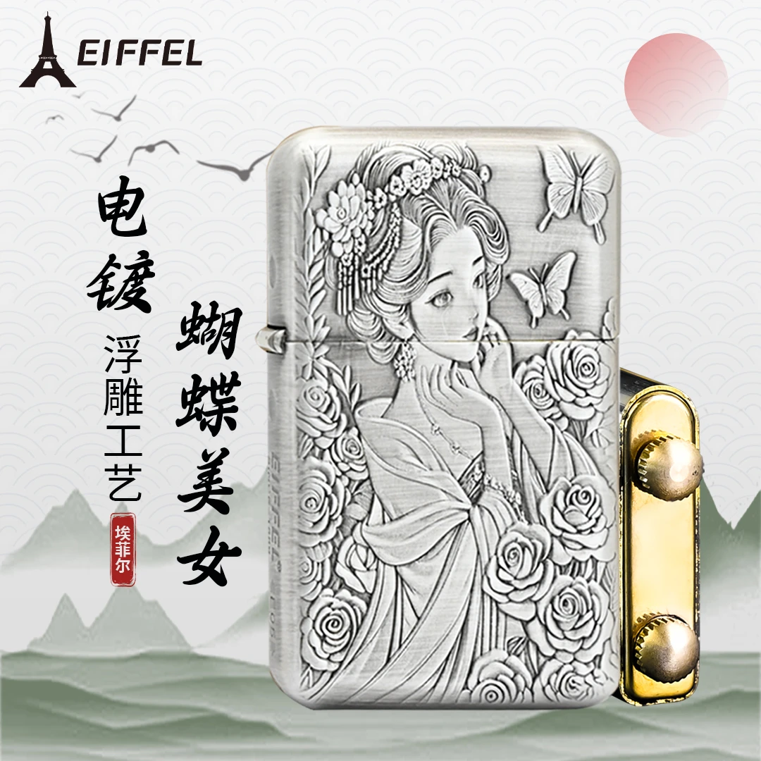 EIFFEL/埃菲尔E05浮雕电镀蝴蝶美女正品防风煤油打火机节日送礼物