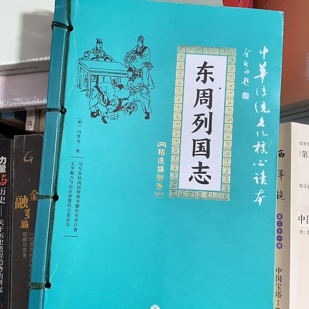 瑕疵  东周列国……