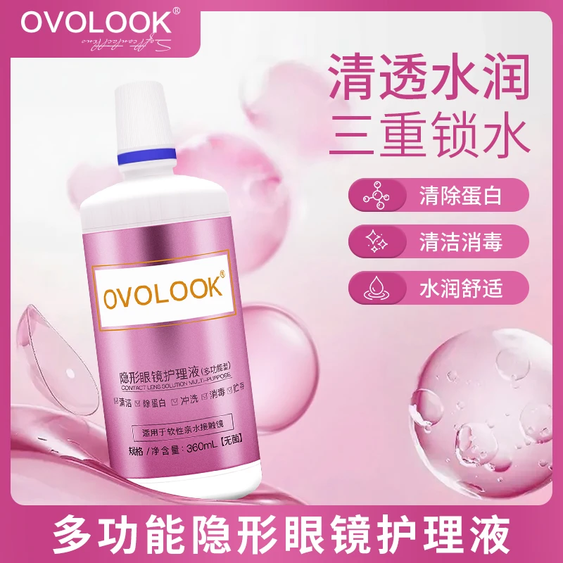 OVOLOOK护理液清洗美瞳便携护理水除蛋白多功能款隐形眼镜清洗液