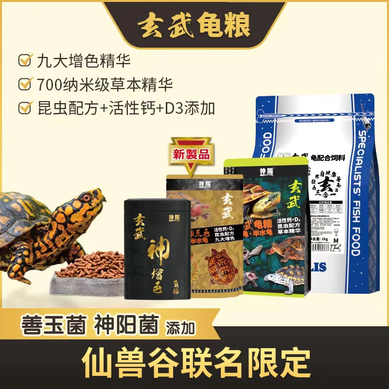 神阳龟粮 仙兽谷101dd联名 善玉菌龟粮增体神三色玄武三合一龟粮