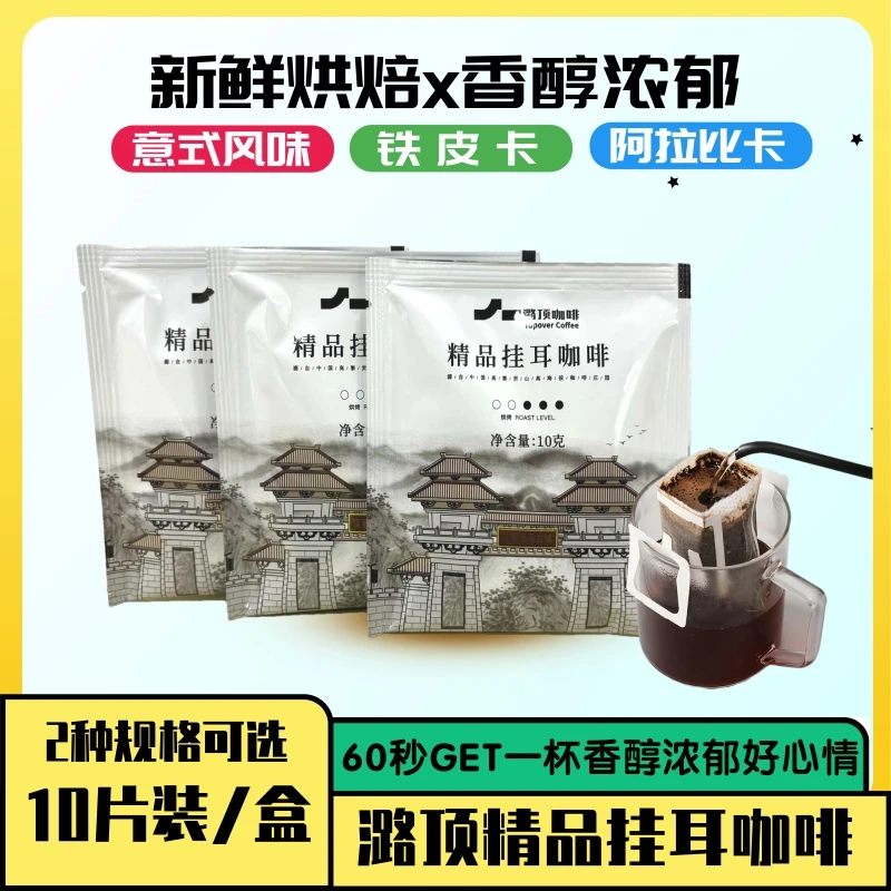 潞顶咖啡阿拉比卡汉营走马古镇纪念款挂耳咖啡10g/袋纯咖啡粉