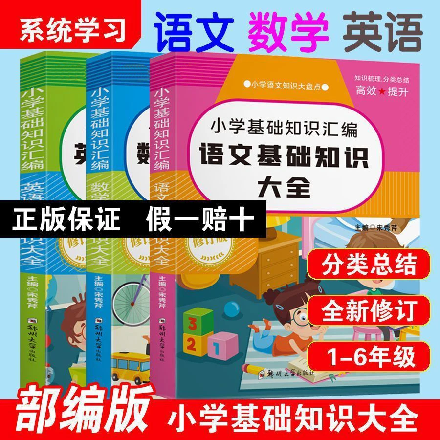 小学基础知识语文数学英语知识大全梳理分类总结基础知识归纳处理
